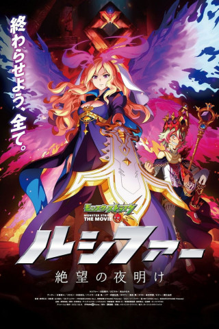 Monster Strike the Movie - Lucifer Dawn of Despair (2020)
