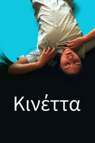 Kinetta (2005)