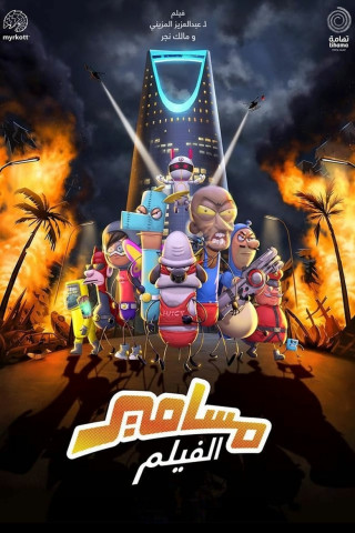 Masameer - The Movie (2020)