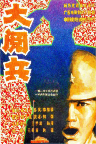 大阅兵 (1986)