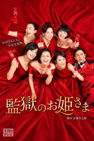 Princess in Prison (2017)