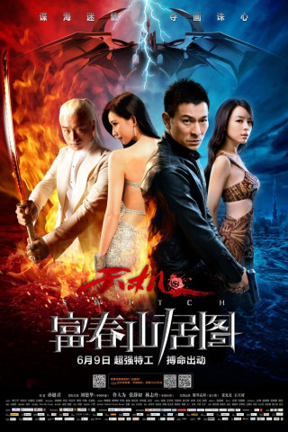 天机：富春山居图 (2013)