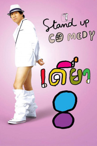 เดี่ยว 8 (2010)