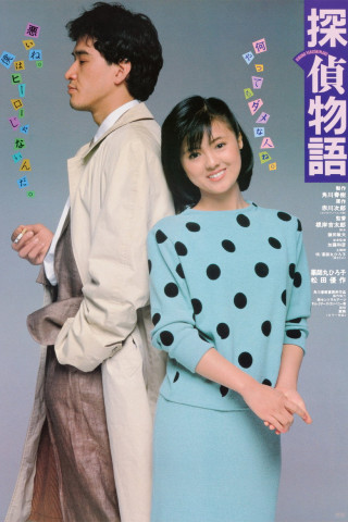 探偵物語 (1983)
