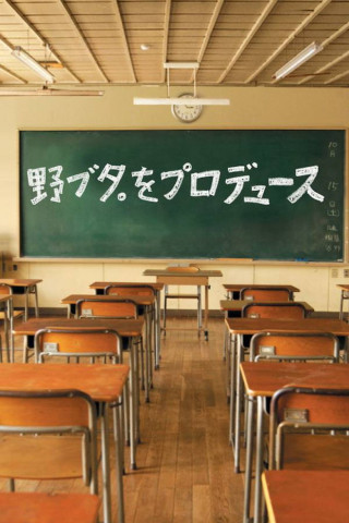 Producing Nobuta (2005)