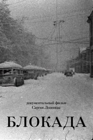 Блокада (2006)