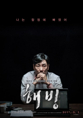 해빙 (2017)