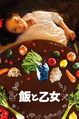 飯と乙女 (2010)