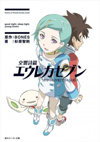 Eureka Seven: Good Night, Sleep Tight, Young Lovers (2009)