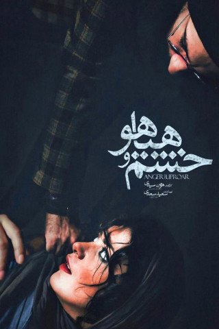 خشم و هیاهو (2016)