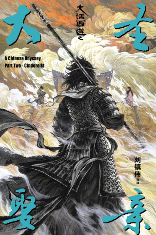 A Chinese Odyssey Part Two: Cinderella (1995)