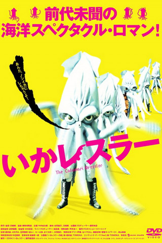 Der Calamari-Wrestler (2004)