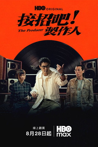 接招吧！製作人 (2026)
