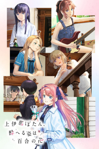 Botan Kamiina Fully Blossoms When Drunk (2026)