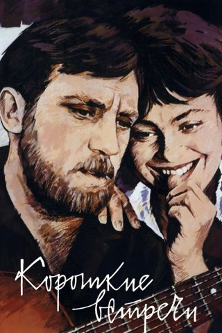 Kurze Begegnungen (1967)