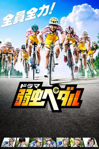 Yowamushi Pedal (2013)