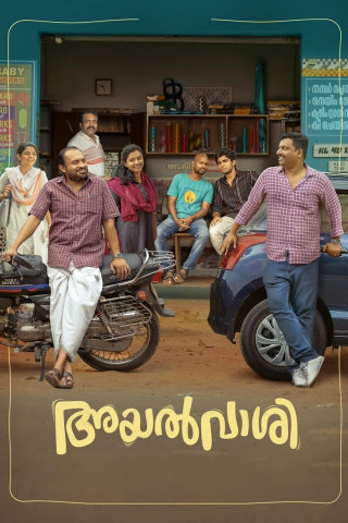 അയൽവാശി (2023)