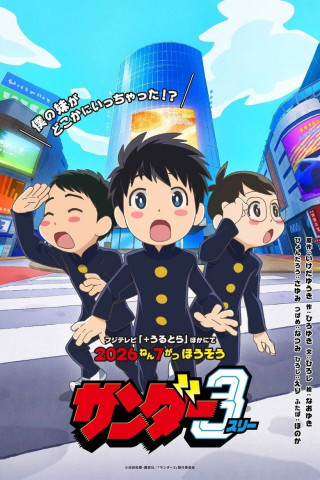 サンダー３ (2026)