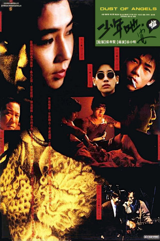 少年吔，安啦！ (1992)