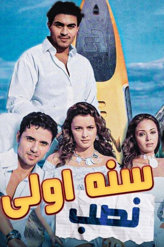 سنة أولى نصب (2004)