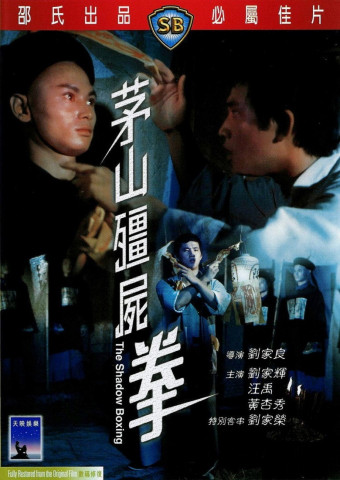 茅山殭屍拳 (1979)