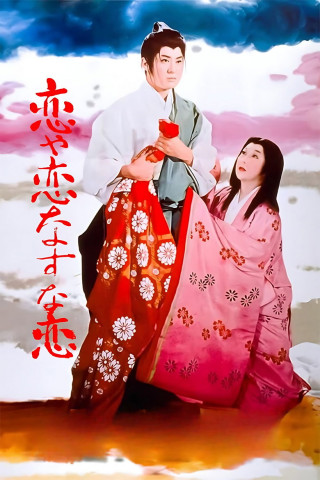 恋や恋なすな恋 (1962)