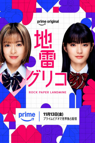 地雷グリコ (2026)