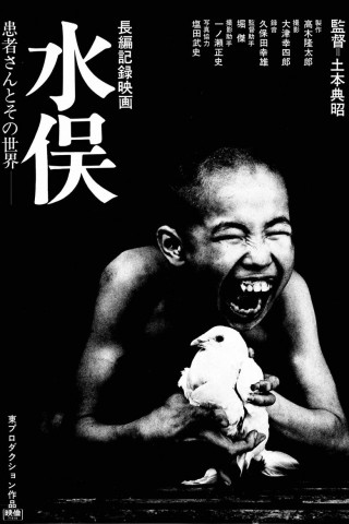 水俣 患者さんとその世界 (1971)