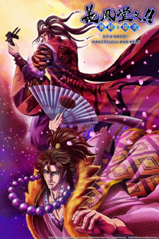 Gifuu Doudou!! Kanetsugu to Keiji (2013)