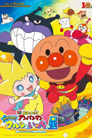 Anpanman: Shine! Kurun & The Star of Life (2018)