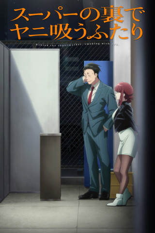 Smoking Behind the Supermarket with You (2026)