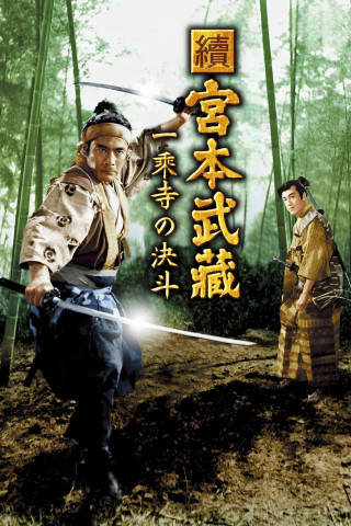 Samurai II: Duel at Ichijoji Temple (1955)
