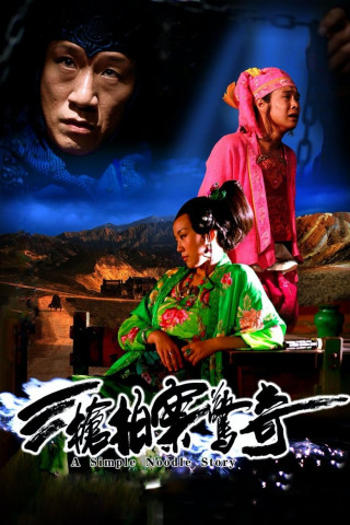 A Woman, a Gun and a Noodleshop (2009)