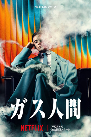 ガス人間 (2026)