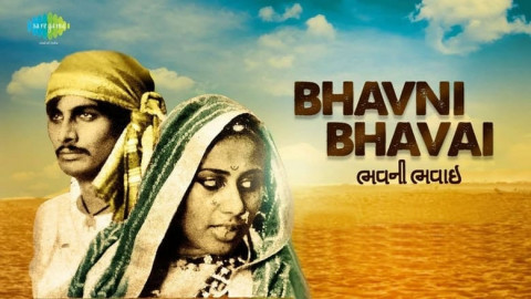ભવની ભવાઈ (1981)