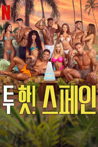 Too Hot to Handle: Spain (2025)