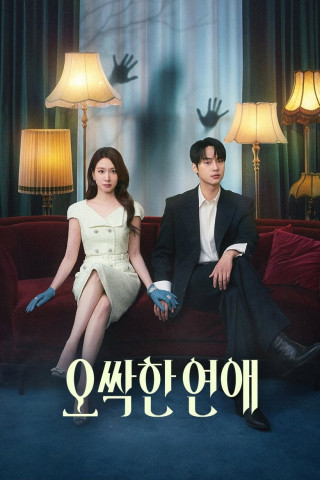 오싹한 연애 (2026)