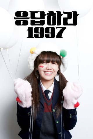 응답하라 1997 (2012)