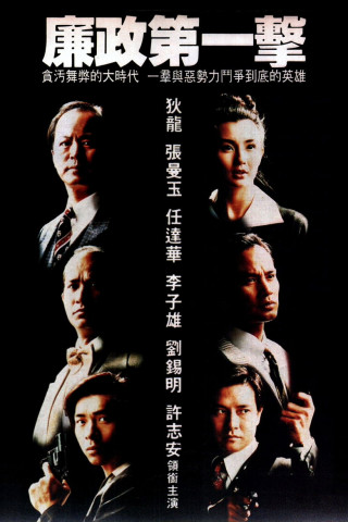 The First Shot - Unbestechlich bis in den Tod (1993)