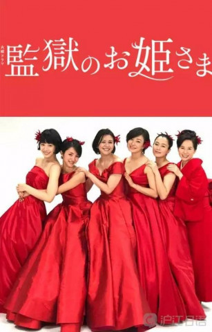 Princess in Prison (2017)