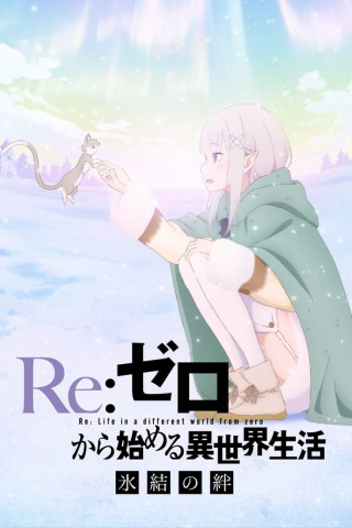 Re:Zero - Starting Life in Another World: Bünde aus Eis (2019)