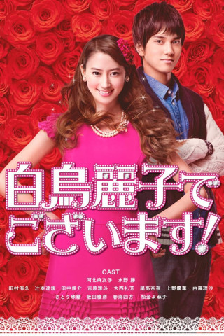 Shiratori Reiko de Gozaimasu! (2016)