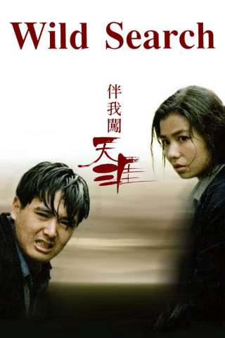 伴我闖天涯 (1989)