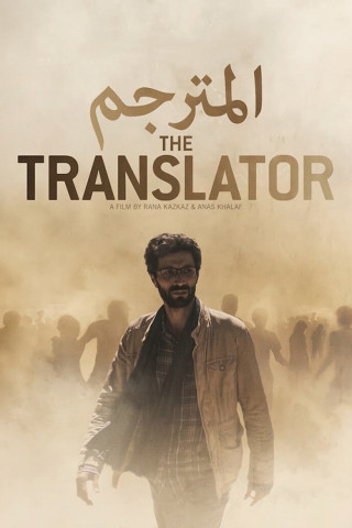 المترجم (2021)