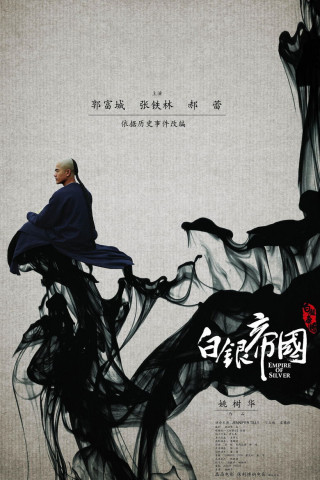 白银帝国 (2009)