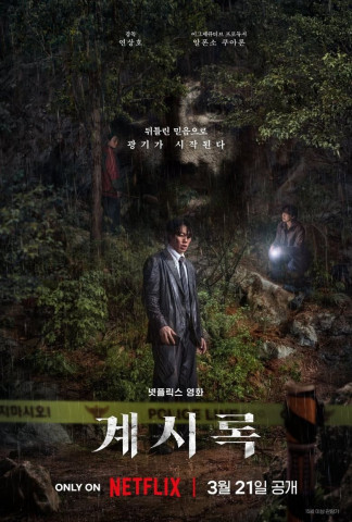 계시록 (2025)