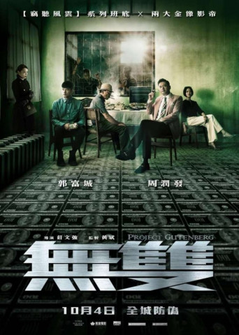 無雙 (2018)