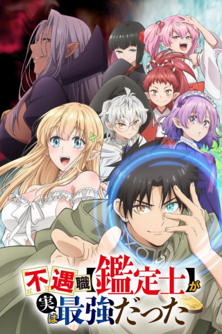 Even Given the Worthless "Appraiser" Class, I'm Actually the Strongest (2025)