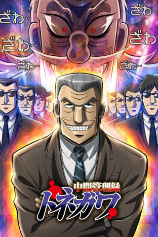 Mr. Tonegawa Middle Management Blues! (2018)