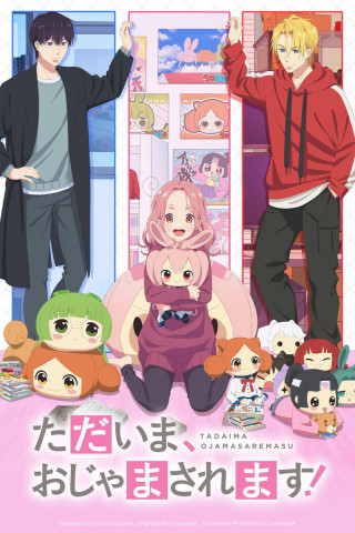 ただいま、おじゃまされます！ (2026)